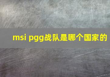 msi pgg战队是哪个国家的